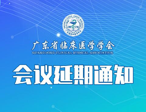 【延期通知】关于延迟召开广东省临床医学学会鼻咽癌精准治疗专业委员会第二次委员代表大会暨鼻咽癌前沿进展峰会的通知