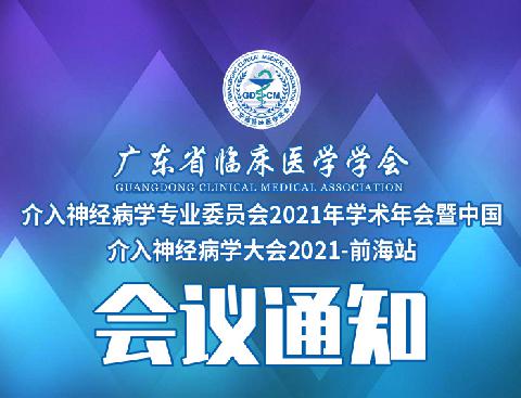 【会议通知】关于举办广东省临床医学学会介入神经病学专业委员会2021年学术年会暨中国介入神经病学大会2021-前海站的通知