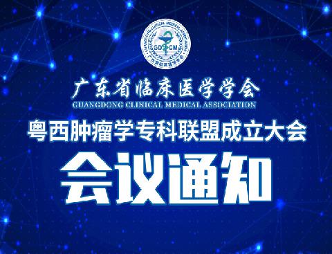 【会议通知】关于召开广东省临床医学学会粤西肿瘤学专科联盟成立大会的通知