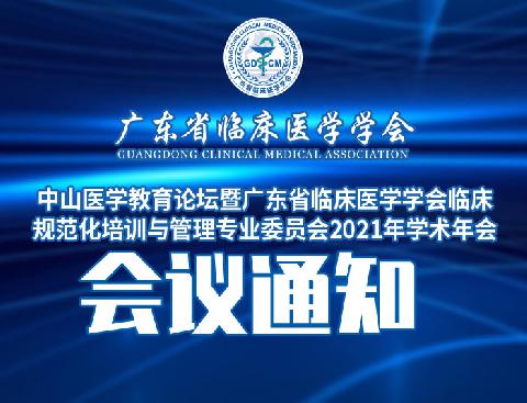 【会议通知】关于召开中山医学教育论坛暨广东省临床医学学会临床规范化培训与管理专业委员会2021年学术年会的通知