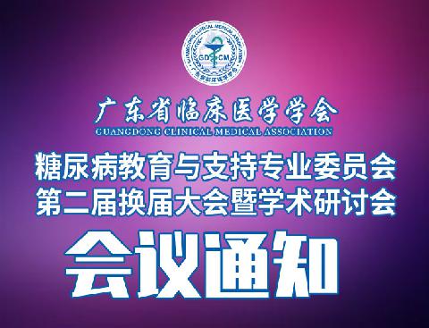 【会议通知】关于召开广东省临床医学学会糖尿病教育与支持专业委员会第二届换届大会暨学术研讨会通知（第二轮）