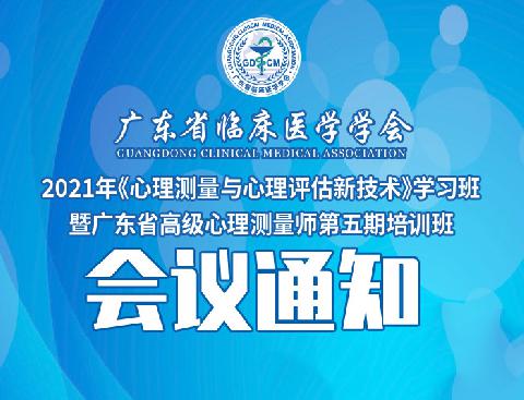 【会议通知】关于举办2021年《心理测量与心理评估新技术》学习班暨广东省高级心理测量师第五期培训班的通知