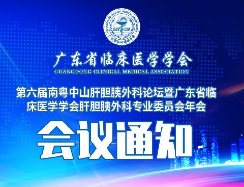 【会议通知】关于召开第六届南粤中山肝胆胰外科论坛暨广东省临床医学学会肝胆胰外科专业委员会年会的通知（第一轮）