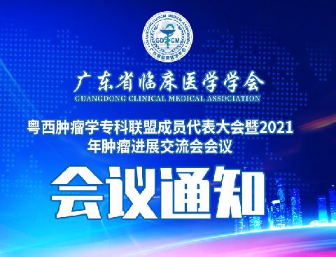 【会议通知】关于召开广东省临床医学学会粤西肿瘤学专科联盟成员代表大会暨2021年肿瘤进展交流会会议的通知（第三轮）