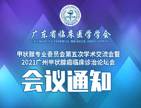 【会议通知】关于召开广东省临床医学学会甲状腺专业委员会第五次学术交流会暨2021广州甲状腺癌临床诊治论坛的通知