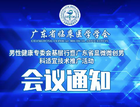 【会议通知】关于举行广东省临床医学学会男性健康专委会基层行暨广东省显微微创男科适宜技术推广活动的通知