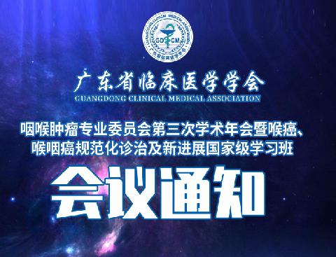 【会议通知】关于召开广东省临床医学学会咽喉肿瘤专业委员会第三次学术年会暨喉癌、喉咽癌规范化诊治及新进展国家级学习班的通知