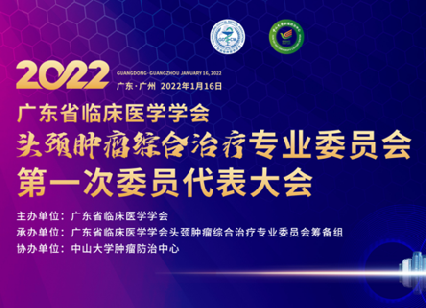 【会议通知】关于召开广东省临床医学学会头颈肿瘤综合治疗专业委员会第一次委员代表大会会议通知