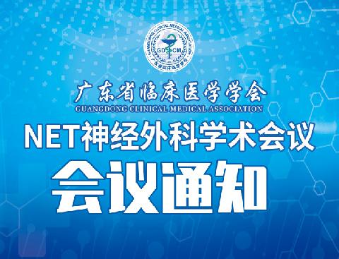 【会议通知】关于召开广东省临床医学学会-NET神经外科学术会议通知