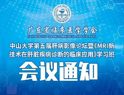 【会议通知】关于召开中山大学第五届肝病影像论坛暨《MRI新技术在肝脏疾病诊断的临床应用》学习班会议通知