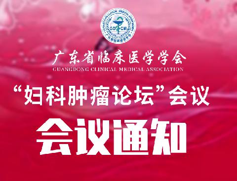 【会议通知】关于召开广东省临床医学学会“妇科肿瘤论坛”会议通知