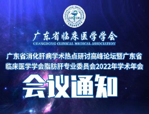 【会议通知】关于召开广东省消化肝病学术热点研讨高峰论坛暨广东省临床医学学会脂肪肝专业委员会2022年学术年会的通知