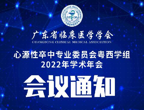 【会议通知】关于召开广东省临床医学学会心源性卒中专业委员会粤西学组2022年学术年会的通知（第二轮）