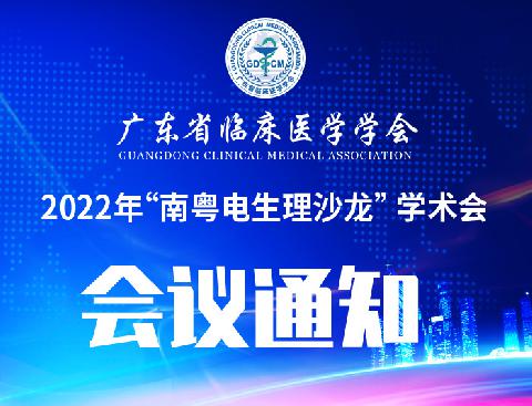 【会议通知】关于召开广东省临床医学学会2022年“南粤电生理沙龙” 学术会议通知