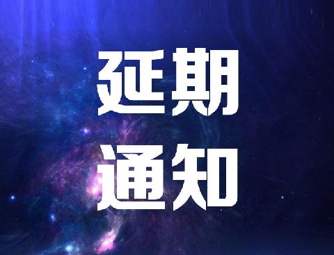 【延期通知】关于延期召开广东省临床医学学会第二届“妇科肿瘤精准治疗会议”会议通知