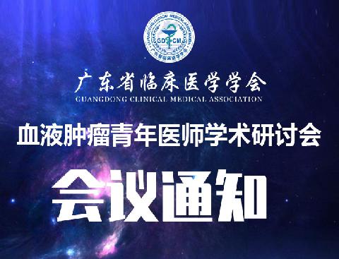 【会议通知】关于召开广东省临床医学学会血液肿瘤青年医师学术研讨会的通知