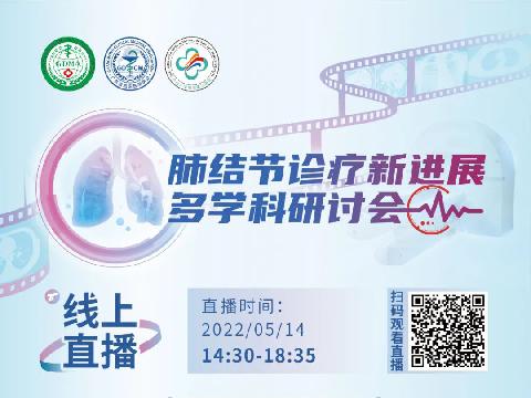 【会议通知】广东省临床医学学会肺结节诊疗新进展多学科研讨会会议通知