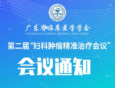 【会议通知】关于召开广东省临床医学学会第二届“妇科肿瘤精准治疗会议”会议通知