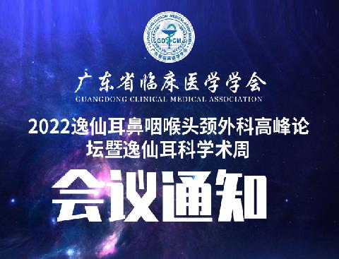 【会议通知】关于召开2022逸仙耳鼻咽喉头颈外科高峰论坛暨逸仙耳科学术周第一轮通知