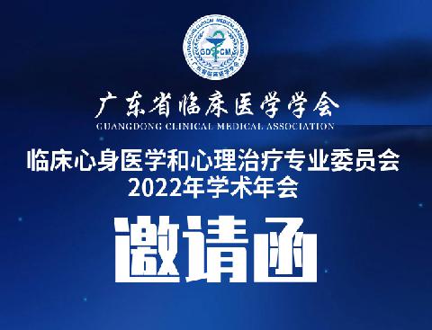 【会议通知】关于召开广东省临床医学学会临床心身医学和心理治疗专业委员会2022年学术年会邀请函