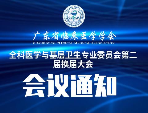 【会议通知】关于召开广东省临床医学学会全科医学与基层卫生专业委员会第二届换届大会通知（第二轮）