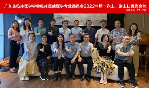 【学会新闻】2022年广东省临床医学学会临床重症医学专业委员会第一次主、副主任委员工作会议顺利召开