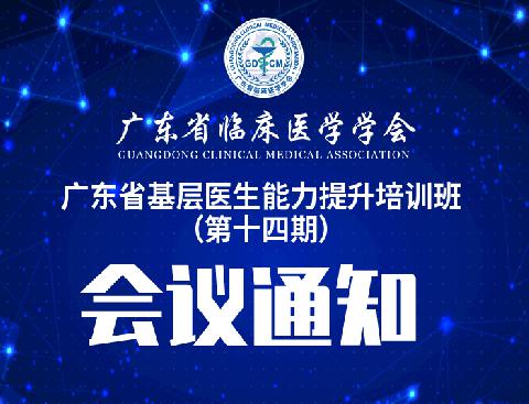 【会议通知】关于召开广东省基层医生能力提升培训班（第十四期）的通知