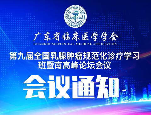 【会议通知】关于召开第九届全国乳腺肿瘤规范化诊疗学习班暨南高峰论坛会议的通知