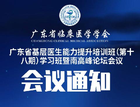 【会议通知】关于召开广东省基层医生能力提升培训班（第十八期）的通知