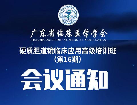 【会议通知】关于召开硬质胆道镜临床应用高级培训班（第16期）通知 ----国家级继续教育项目