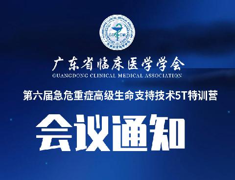 【会议通知】关于邀请参加广东省临床医学学会第六届急危重症高级生命支持技术5T特训营通知