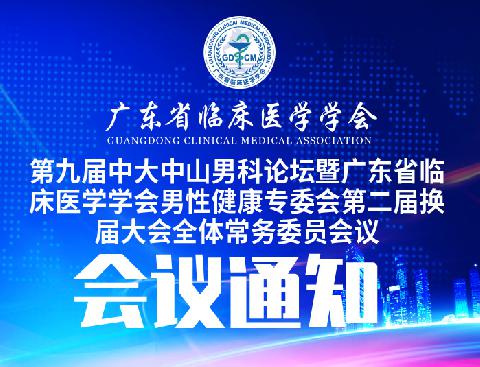 【会议通知】关于举办第九届中大中山男科论坛暨广东省临床医学学会男性健康专委会第二届换届大会的通知