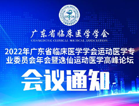 【会议通知】关于召开2022年广东省临床医学学会运动医学专业委员会年会暨逸仙运动医学高峰论坛通知