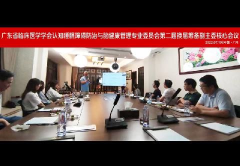 【学会新闻】广东省临床医学学会认知睡眠障碍防治与脑健康管理专业委员会第二届换届筹备副主委核心会议顺利召开