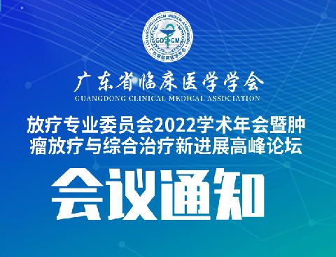 【会议通知】关于召开广东省临床医学学会放疗专业委员会2022学术年会暨肿瘤放疗与综合治疗新进展高峰论坛会议通知（第三轮）