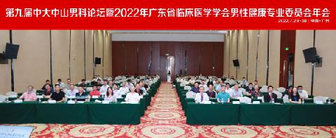 【学会新闻】关注男性健康，第九届中大中山男科论坛暨2022年广东省临床医学学会男性健康专业委员会年会成功举办