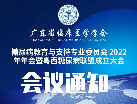 【会议通知】关于召开广东省临床医学学会糖尿病教育与支持专业委员会 2022年年会暨粤西糖尿病联盟成立大会