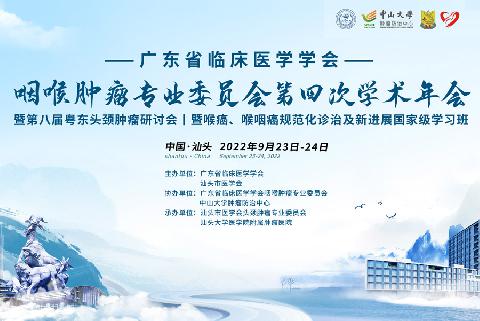 【会议通知】关于召开广东省临床医学学会咽喉肿瘤专业委员会第四次学术年会的通知