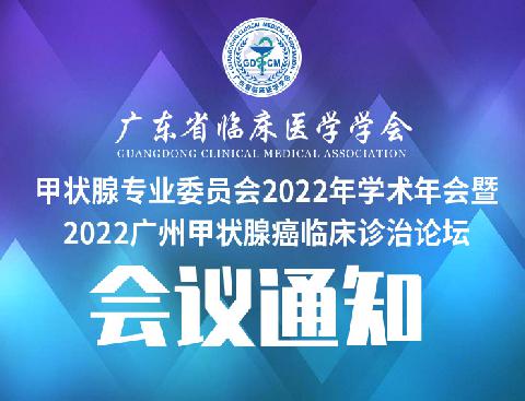 【会议通知】关于召开广东省临床医学学会甲状腺专业委员会2022年学术年会暨2022广州甲状腺癌临床诊治论坛的通知