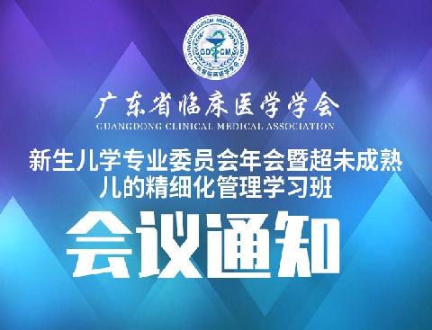 【会议通知】关于召开2022年广东省临床医学学会-新生儿学专业委员会年会暨超未成熟儿的精细化管理学习班的通知（第二轮）