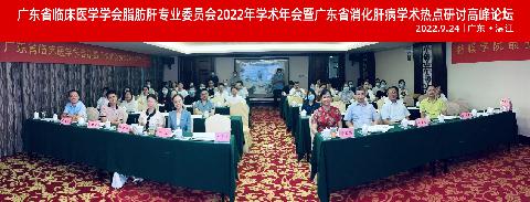 【学会新闻】广东省临床医学学会脂肪肝专业委员会2022年学术年会暨广东省消化肝病学术热点研讨高峰论坛隆重召开