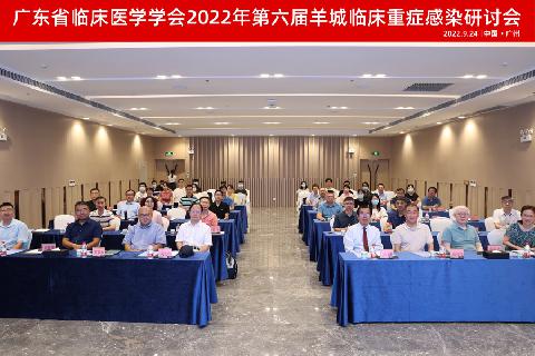 【学会新闻】广东省临床医学学会2022年第六届羊城临床重症感染研讨会顺利召开