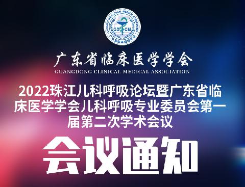 【会议通知】关于召开2022珠江儿科呼吸论坛暨广东省临床医学学会儿科呼吸专业委员会第一届第二次学术会议的通知