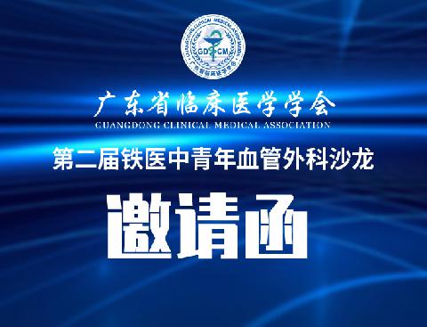 【会议通知】广东省临床医学学会第二届铁医中青年血管外科沙龙邀请函