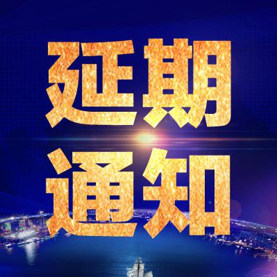 【延期通知】关于延期召开广东省临床医学学会鼻咽癌精准治疗专业委员会第三次委员代表大会通知