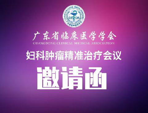 【会议通知】关于召开广东省临床医学学会妇科肿瘤精准治疗会议通知