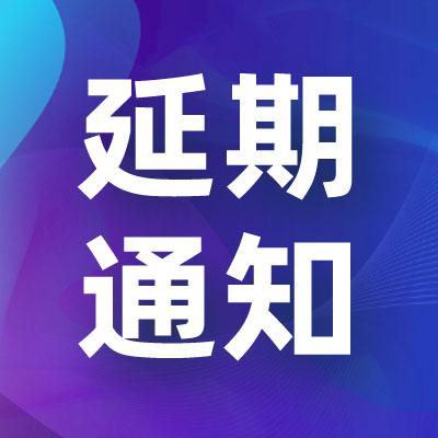 【延期通知】关于延期召开广东省临床医学学会广东省黑色素瘤继续教育学习班暨广东省临床医学学会肿瘤免疫治疗专业委员会年会会议的通知