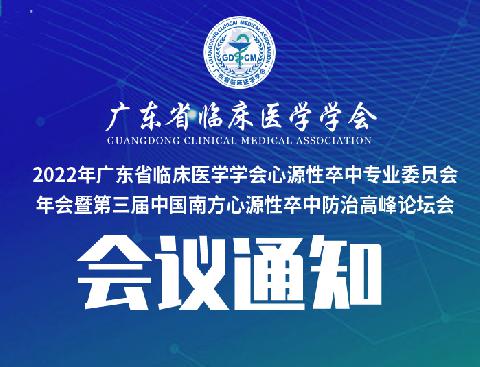 【会议通知】关于召开2022年广东省临床医学学会心源性卒中专业委员会年会暨第三届中国南方心源性卒中防治高峰论坛会议的通知