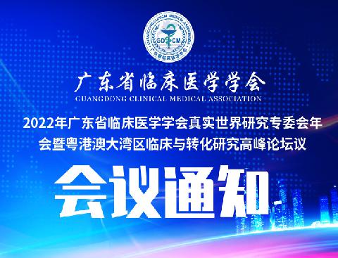 【会议通知】关于召开2022年广东省临床医学学会真实世界研究专委会年会暨粤港澳大湾区临床与转化研究高峰论坛的通知