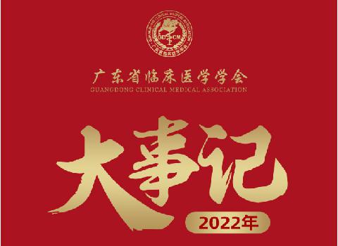 【学会新闻】广东省临床医学学会2022年大事记